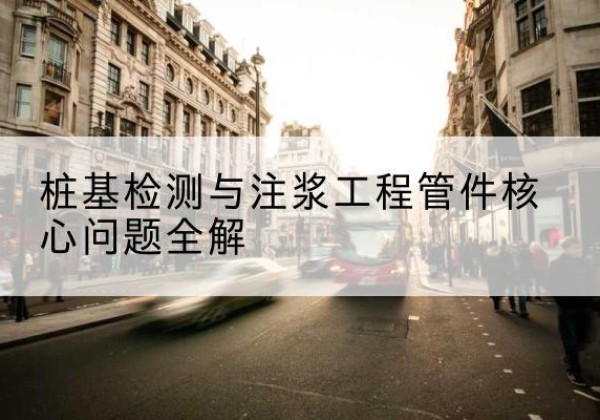 连平声测管常用规格有哪些？-桩基检测与注浆工程管件核心问题全解